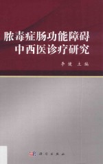 脓毒症肠功能障碍中西医诊疗研究