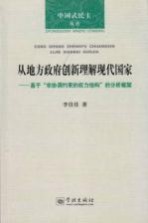 中国式民主丛书 从地方政府创新理解现代国家 基于“非协调约束的权力结构”的分析框架