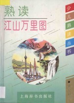 熟读江山万里图