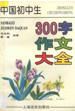 中国初中生300字作文大全