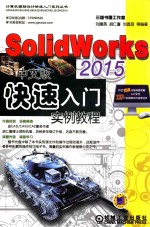 SolidWorks 2015中文版快速入门实例教程