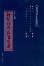 新校订六家注文选  第4册