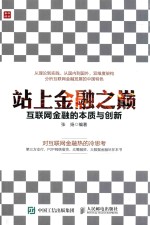 站上金融之巅  互联网金融的本质与创新