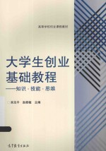 大学生创业基础教程 知识 技能 思维