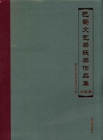 第四届“巴蜀文艺奖”获奖作品集