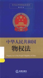 常用法律便携速查系列  中华人民共和国物权法