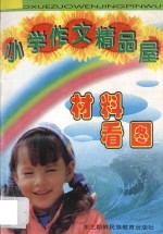 小学作文精品屋 材料 看图