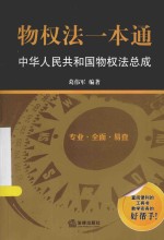 物权法一本通  中华人民共和国物权法总成