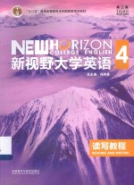 新视野大学英语  4  读写教程