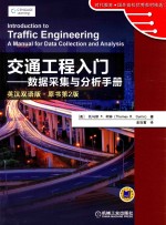 交通工程入门 数据采集与分析手册 中英文双语版·原书第2版