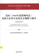 境外资本市场重要法律文献译丛  美国《1940年投资顾问法》及相关证券交易委员会规则与规章