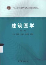 “十二五”普通高等教育本科国家级规划教材 建筑图学 第2版