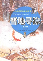 雪地寻踪 图文版