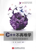 C++不再难学 随老鸟快速通关