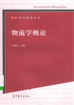 现代物流丛书  物流学概论