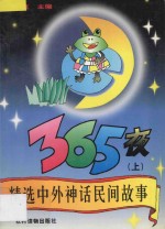 精选中外神话民间故事365夜  上