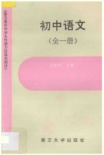 著名重点中学各科学习指导与测试·初中语文 全1册