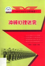 百种图书下基层文库“走进军营”事事通书系 冲破心理迷雾