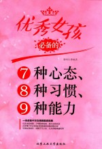 优秀女孩必备的7种心态、8种习惯、9种能力