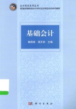 北方阳光系列丛书 基础会计