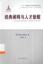 人才强国研究出版工程  人才学者自选集  经典阐释与人才新猷