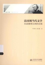 法国现当代文学 从波德莱尔到杜拉斯