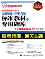 全国职称计算机考试标准教材与专用题库 中文WINDOWS XP操作系统