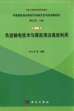 先进输电技术与煤炭清洁高效利用