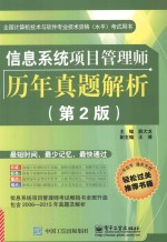 信息系统项目管理师历年真题解析