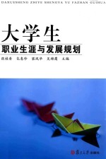 大学生职业生涯与发展规划