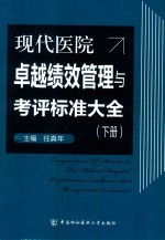 现代医院卓越绩效管理与考评标准大全  下