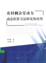 农村剩余劳动力动态估算方法研究及应用