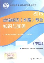 运输经济（水路）专业知识与实务 中级 2015