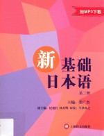 新基础日本语 第2册