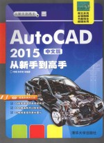 从新手到高手  AutoCAD 2015中文版从新手到高手