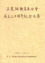 王宽城教育基金会成立三十周年记念文集 1985-2015