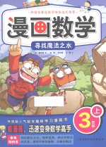 漫画数学 三年级 上 寻找魔法之术