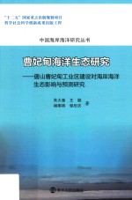 曹妃甸海洋生态研究 唐山曹妃甸工业区建设对海岸海洋生态影响与预测研究