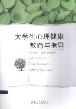 大学生心理健康教育与指导