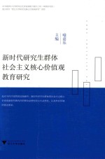 新时代研究生群体社会主义核心价值观教育研究