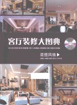 客厅装修大图典 混搭风格=ILLUSTRATED BOOK OF LIVING ROOM DECORATION MIX AND MATCH STYLE