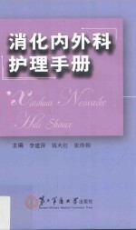 消化内外科护理手册