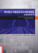 梁山隧道穿越花岗岩富水软弱构造关键修建技术