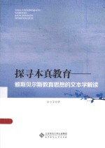 探寻本真教育  雅斯贝尔斯教育思想的文本学解读