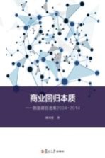 商业回归本质 顾国建自选集2004-2014