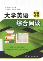 大学英语综合阅读 四级分册