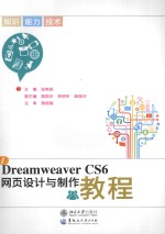 Dreamweaver CS6网页设计与制作教程