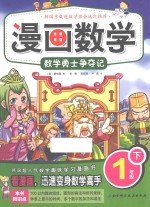 漫画数学 一年级 下 数学勇士争夺记