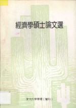 经济学硕士论文选 深圳大学学报 增刊