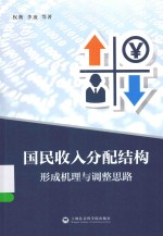 国民收入分配结构 形成机理与调整思路